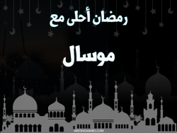 إسم موسال مكتوب على صور رمضان احلى مع بالعربي