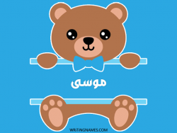 إسم موسى مكتوب على صور دبدوب بالعربي