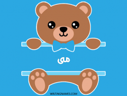 إسم مى مكتوب على صور دبدوب بالعربي