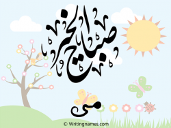 إسم مى مكتوب على صور صباح الخير مزخرف بالعربي