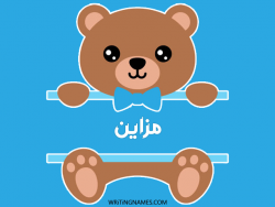 إسم مزاين مكتوب على صور دبدوب بالعربي