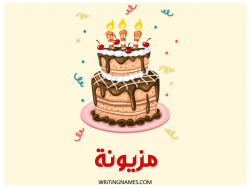 إسم مزيونة مكتوب على صور كعكة عيد ميلاد بالعربي