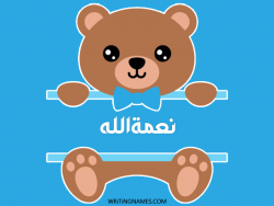 إسم نعمةالله مكتوب على صور دبدوب مزخرف بالعربي