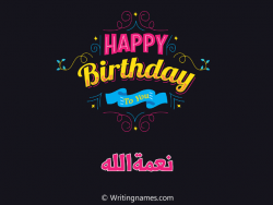 إسم نعمةالله مكتوب على صور هابي بيرثداي مزخرف بالعربي