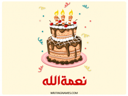 إسم نعمةالله مكتوب على صور كعكة عيد ميلاد بالعربي