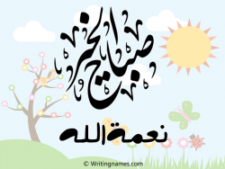 إسم نعمةالله مكتوب على صور صباح الخير بالعربي
