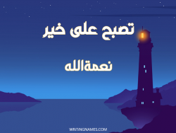 إسم نعمةالله مكتوب على صور تصبح على خير بالعربي