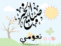 إسم نعومي مكتوب على صور صباح الخير مزخرف بالعربي
