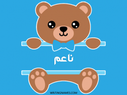 إسم ناعم مكتوب على صور دبدوب مزخرف بالعربي