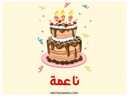 إسم ناعمة مكتوب على صور كعكة عيد ميلاد بالعربي
