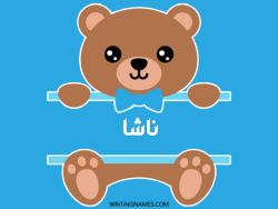 إسم ناشا مكتوب على صور دبدوب بالعربي