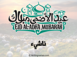 إسم ناشيء مكتوب على صور عيد اضحى بالعربي
