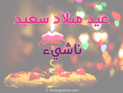 إسم ناشيء مكتوب على صور عيد ميلاد سعيد مزخرف بالعربي