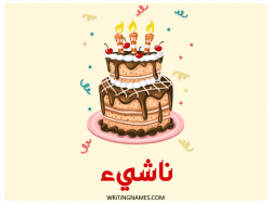 إسم ناشيء مكتوب على صور كعكة عيد ميلاد بالعربي