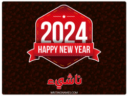 إسم ناشيء مكتوب على صور السنة الميلادية 2024 مزخرف بالعربي