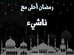 إسم ناشيء مكتوب على صور رمضان احلى مع بالعربي
