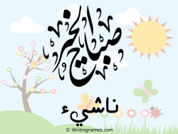 إسم ناشيء مكتوب على صور صباح الخير بالعربي