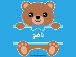 إسم ناضج مكتوب على صور دبدوب مزخرف بالعربي