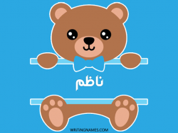 إسم ناظم مكتوب على صور دبدوب مزخرف بالعربي