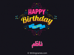 إسم ناظم مكتوب على صور هابي بيرثداي مزخرف بالعربي