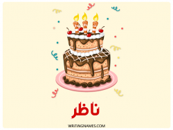إسم نادر مكتوب على صور كعكة عيد ميلاد بالعربي