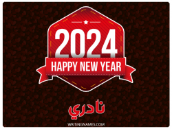 إسم نادري مكتوب على صور السنة الميلادية 2024 بالعربي
