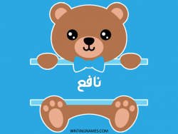 إسم نافع مكتوب على صور دبدوب مزخرف بالعربي