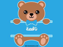 إسم نافعة مكتوب على صور دبدوب مزخرف بالعربي