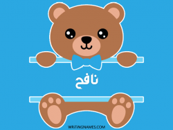 إسم نافح مكتوب على صور دبدوب مزخرف بالعربي