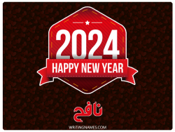 إسم نافح مكتوب على صور السنة الميلادية 2024 مزخرف بالعربي