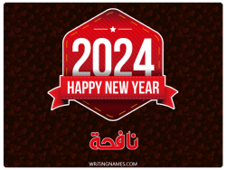 إسم نافحة مكتوب على صور السنة الميلادية 2024 بالعربي