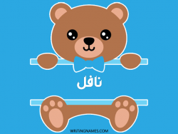 إسم نافل مكتوب على صور دبدوب بالعربي