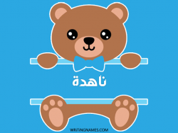 إسم ناهدة مكتوب على صور دبدوب بالعربي
