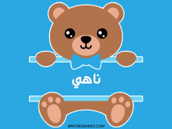 إسم ناهي مكتوب على صور دبدوب مزخرف بالعربي