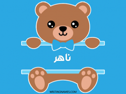 إسم ناهر مكتوب على صور دبدوب بالعربي