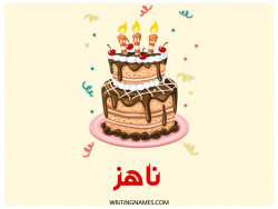 إسم ناهز مكتوب على صور كعكة عيد ميلاد بالعربي