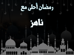 إسم ناهز مكتوب على صور رمضان احلى مع بالعربي