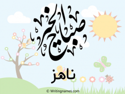إسم ناهز مكتوب على صور صباح الخير بالعربي