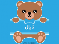 إسم نايال مكتوب على صور دبدوب مزخرف بالعربي