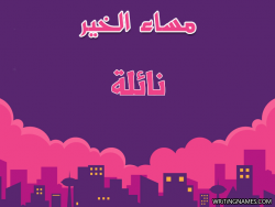 إسم نائلة مكتوب على صور مساء الخير بالعربي