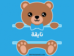 إسم نايقة مكتوب على صور دبدوب مزخرف بالعربي