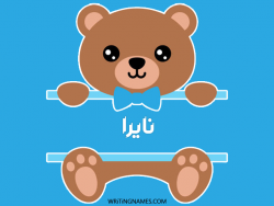 إسم نايرا مكتوب على صور دبدوب مزخرف بالعربي