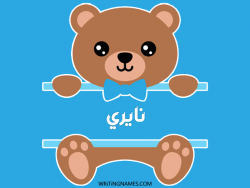 إسم نايري مكتوب على صور دبدوب مزخرف بالعربي