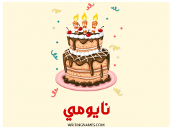 إسم نايومي مكتوب على صور كعكة عيد ميلاد بالعربي