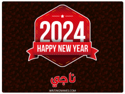 إسم ناجي مكتوب على صور السنة الميلادية 2024 بالعربي