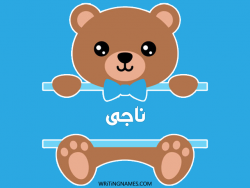 إسم ناجى مكتوب على صور دبدوب مزخرف بالعربي