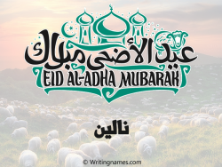 إسم نالين مكتوب على صور عيد اضحى بالعربي