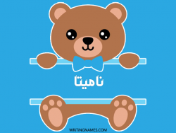 إسم ناميتا مكتوب على صور دبدوب مزخرف بالعربي