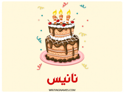 إسم نانيس مكتوب على صور كعكة عيد ميلاد بالعربي