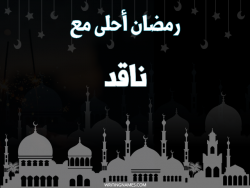 إسم ناقد مكتوب على صور رمضان احلى مع بالعربي
